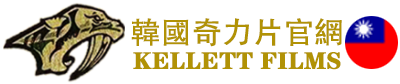 奇力片台灣官網