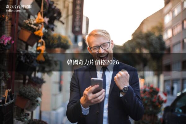 韓國奇力片價格 奇力片台灣官網