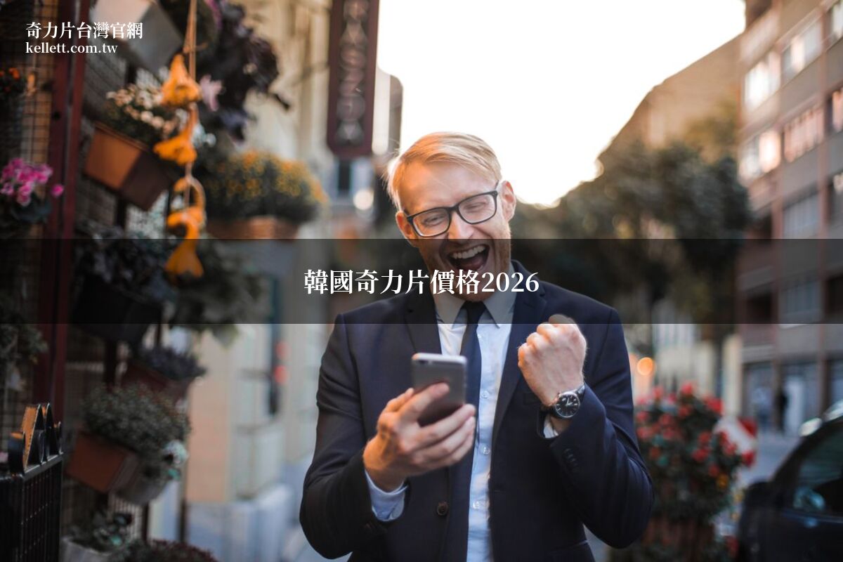 韓國奇力片價格 奇力片台灣官網