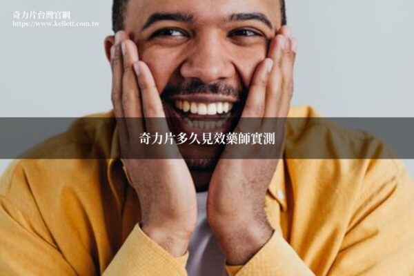 韓國奇力片多久見效實測