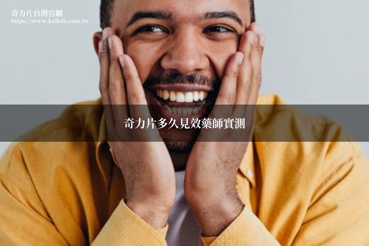 韓國奇力片多久見效實測
