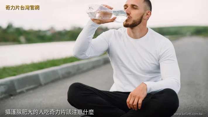 攝護腺肥大的人吃奇力片該注意什麼